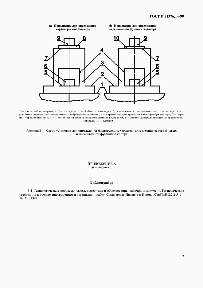 Страница 10 ГОСТ Р 51376.1-99