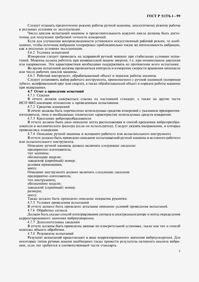 Страница 8 ГОСТ Р 51376.1-99