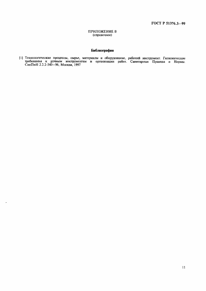 Страница 14 ГОСТ Р 51376.3-99