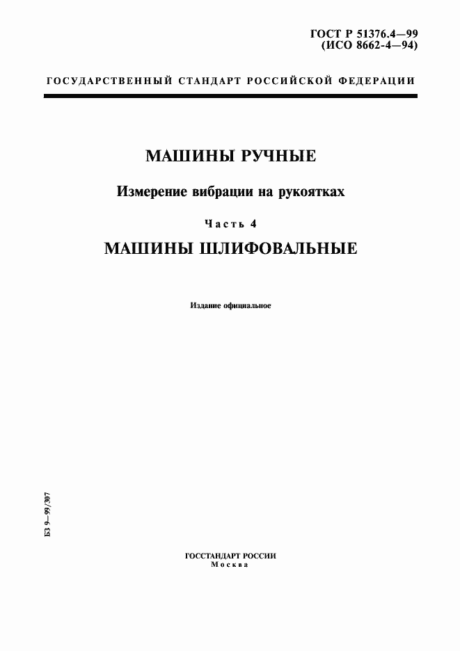 Страница 1 ГОСТ Р 51376.4-99