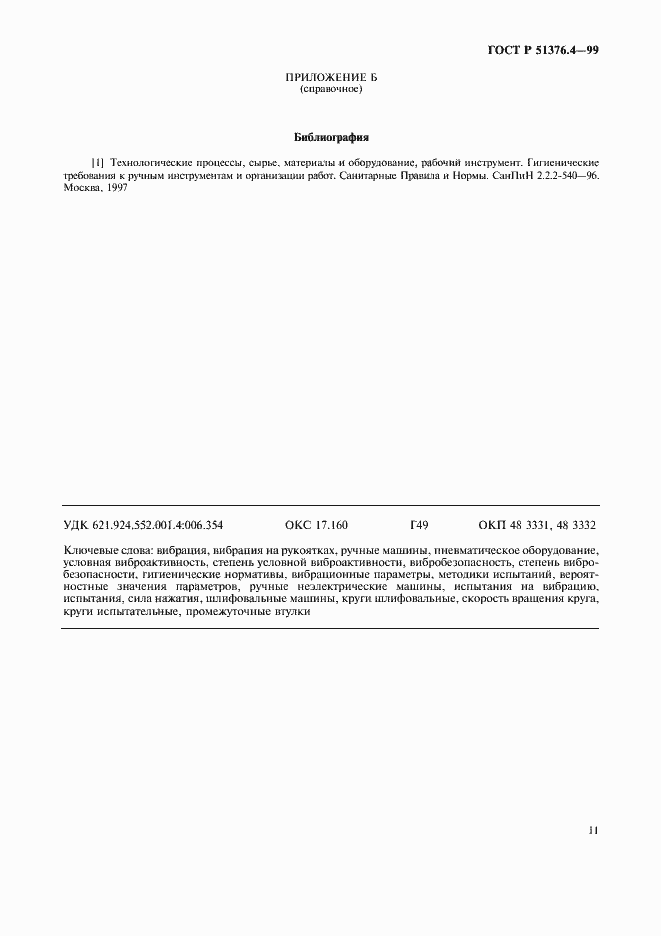 Страница 14 ГОСТ Р 51376.4-99