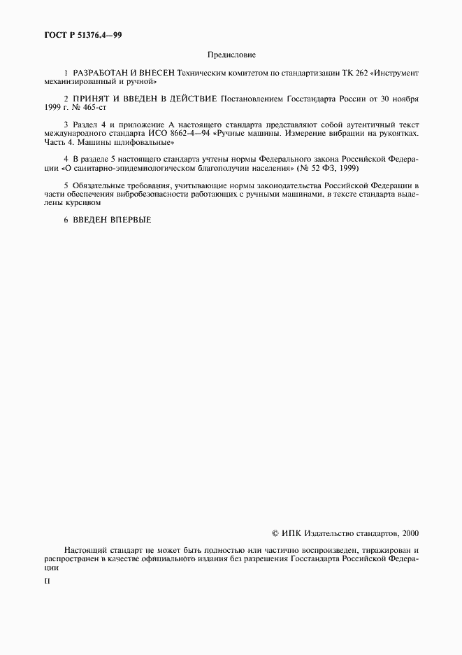 Страница 2 ГОСТ Р 51376.4-99