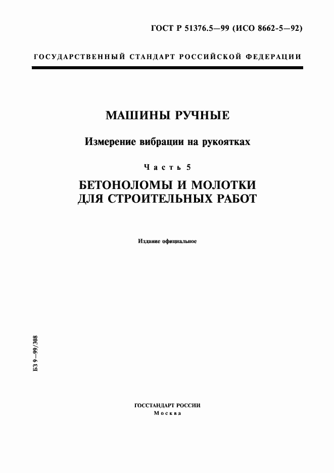 Страница 1 ГОСТ Р 51376.5-99