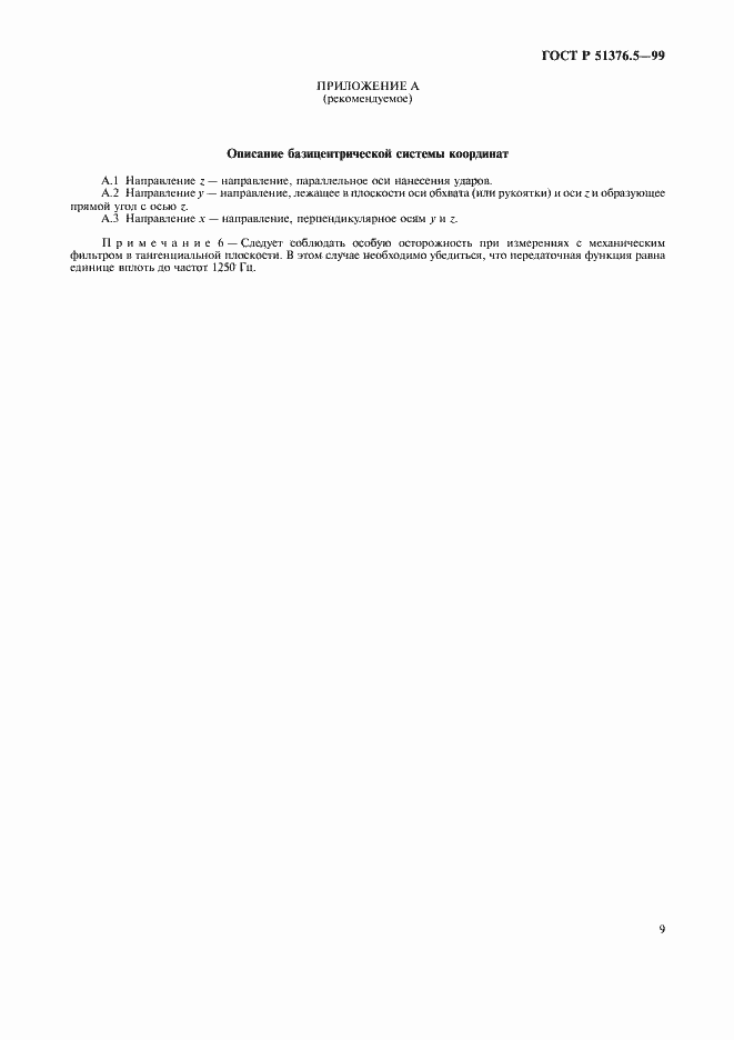 Страница 12 ГОСТ Р 51376.5-99