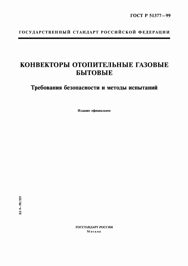 Страница 1 ГОСТ Р 51377-99