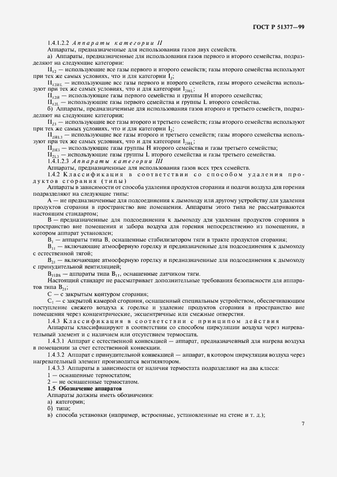 Страница 10 ГОСТ Р 51377-99