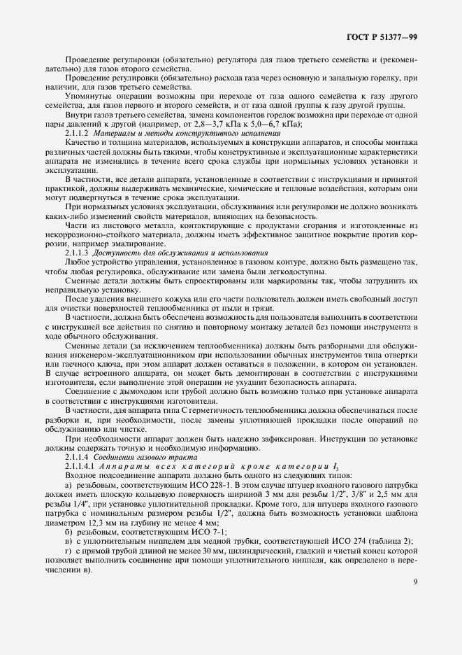 Страница 12 ГОСТ Р 51377-99