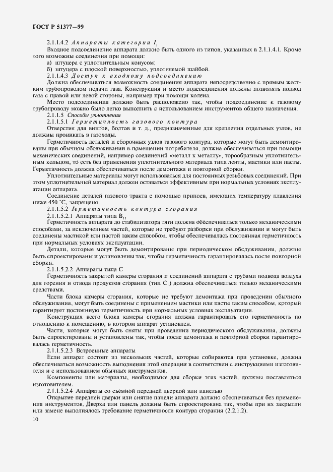 Страница 13 ГОСТ Р 51377-99