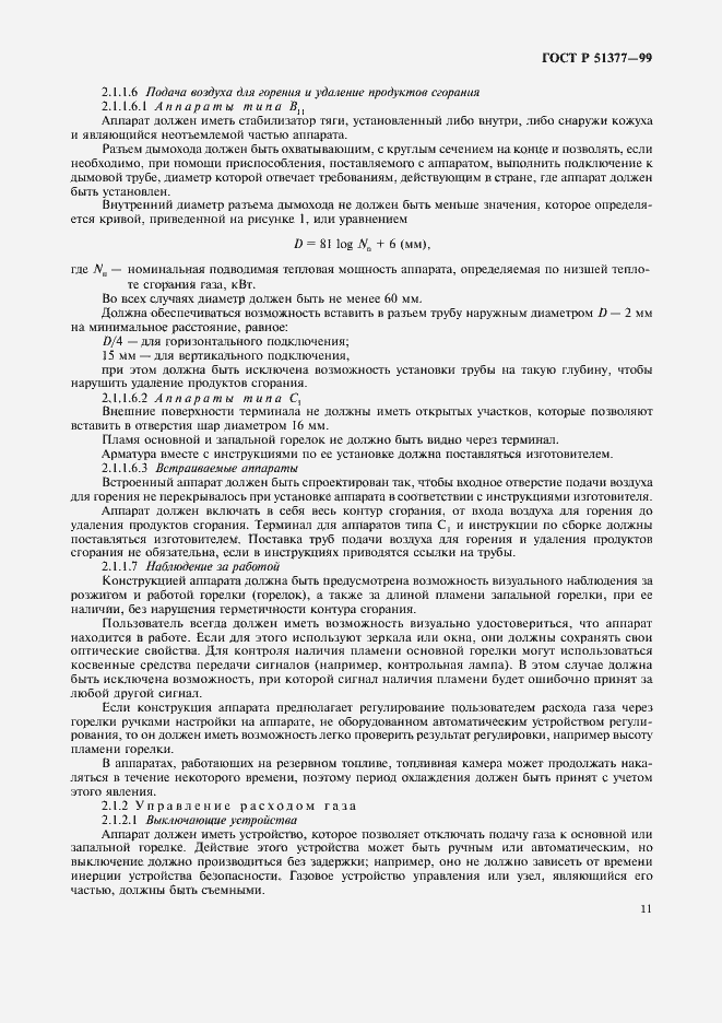 Страница 14 ГОСТ Р 51377-99