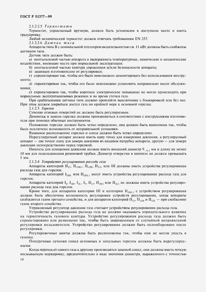 Страница 17 ГОСТ Р 51377-99