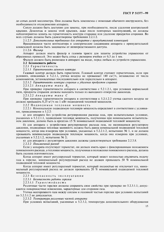 Страница 18 ГОСТ Р 51377-99