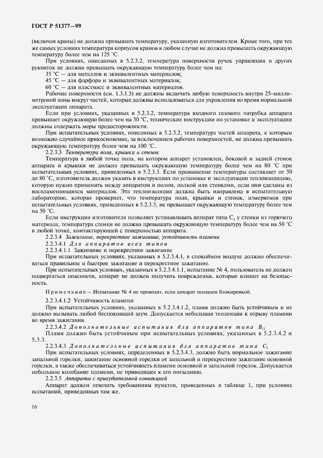 Страница 19 ГОСТ Р 51377-99