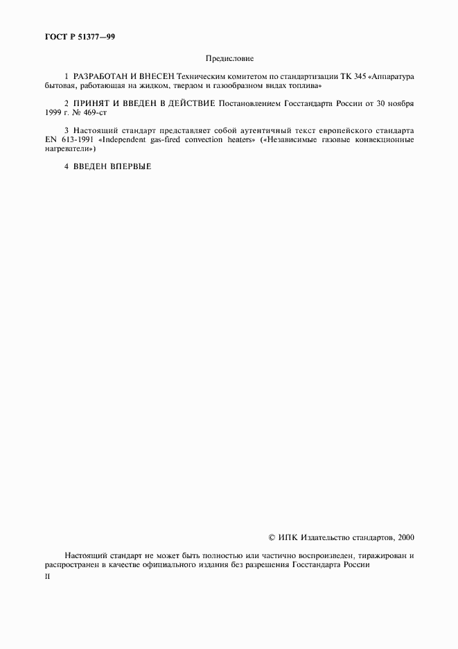 Страница 2 ГОСТ Р 51377-99