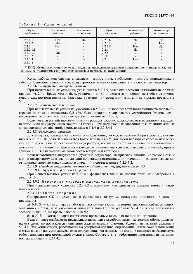 Страница 20 ГОСТ Р 51377-99