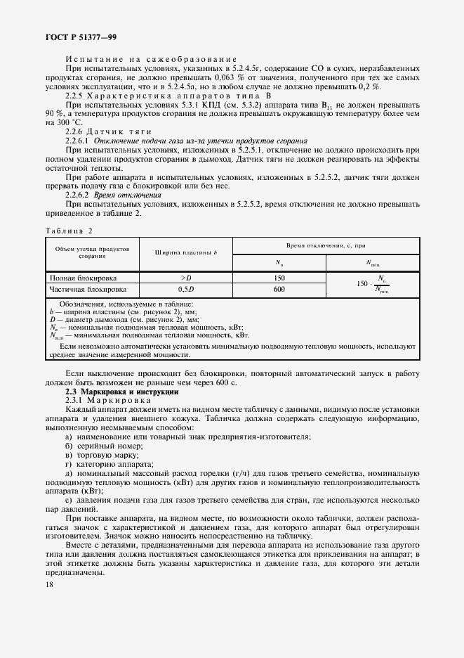 Страница 21 ГОСТ Р 51377-99