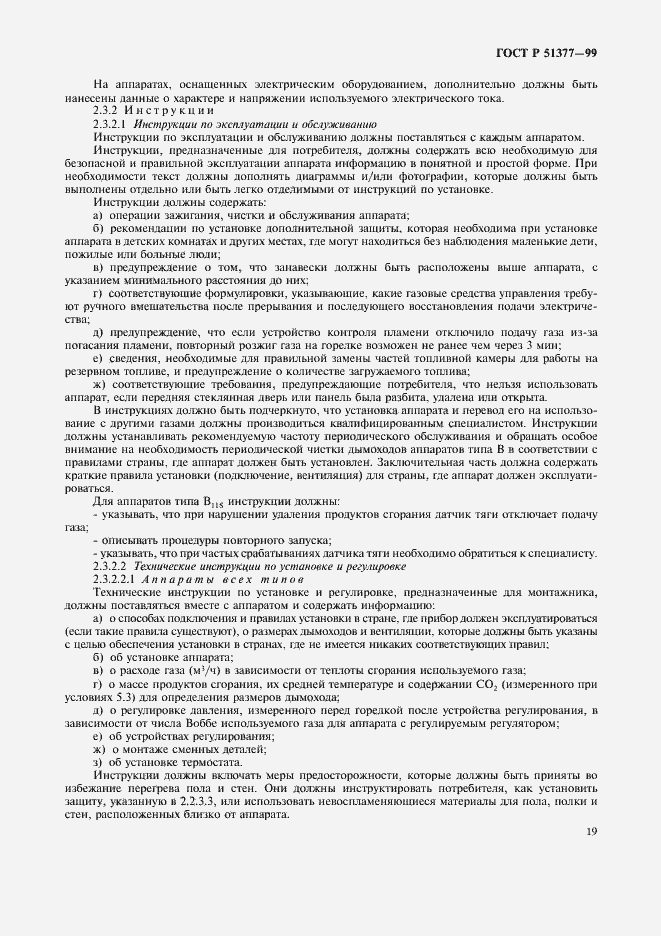 Страница 22 ГОСТ Р 51377-99