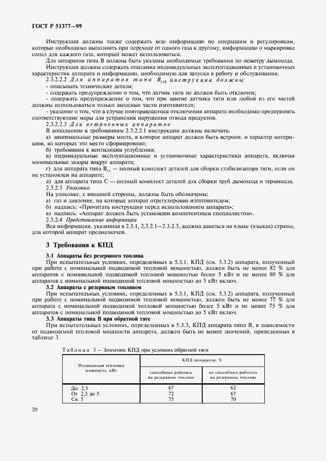 Страница 23 ГОСТ Р 51377-99