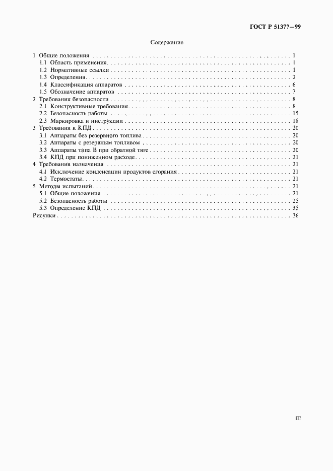 Страница 3 ГОСТ Р 51377-99