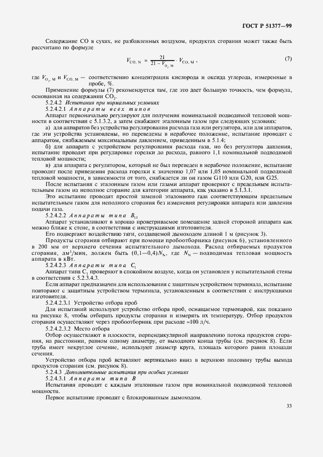 Страница 36 ГОСТ Р 51377-99