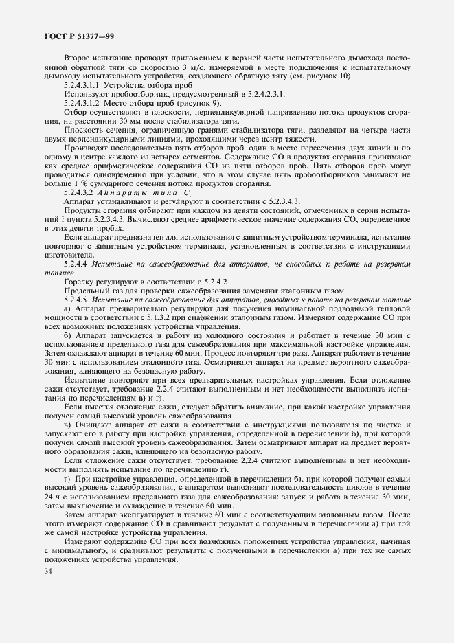 Страница 37 ГОСТ Р 51377-99