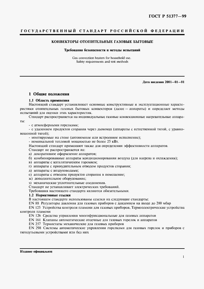 Страница 4 ГОСТ Р 51377-99