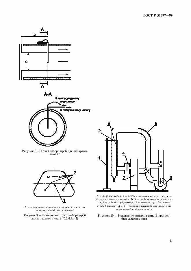 Страница 44 ГОСТ Р 51377-99