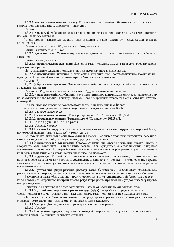 Страница 6 ГОСТ Р 51377-99