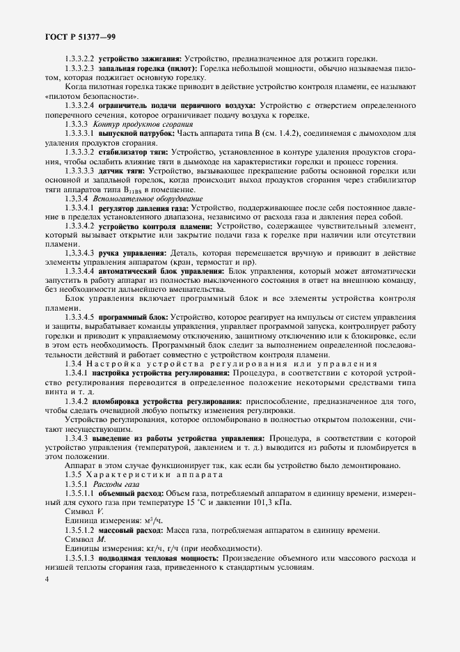 Страница 7 ГОСТ Р 51377-99