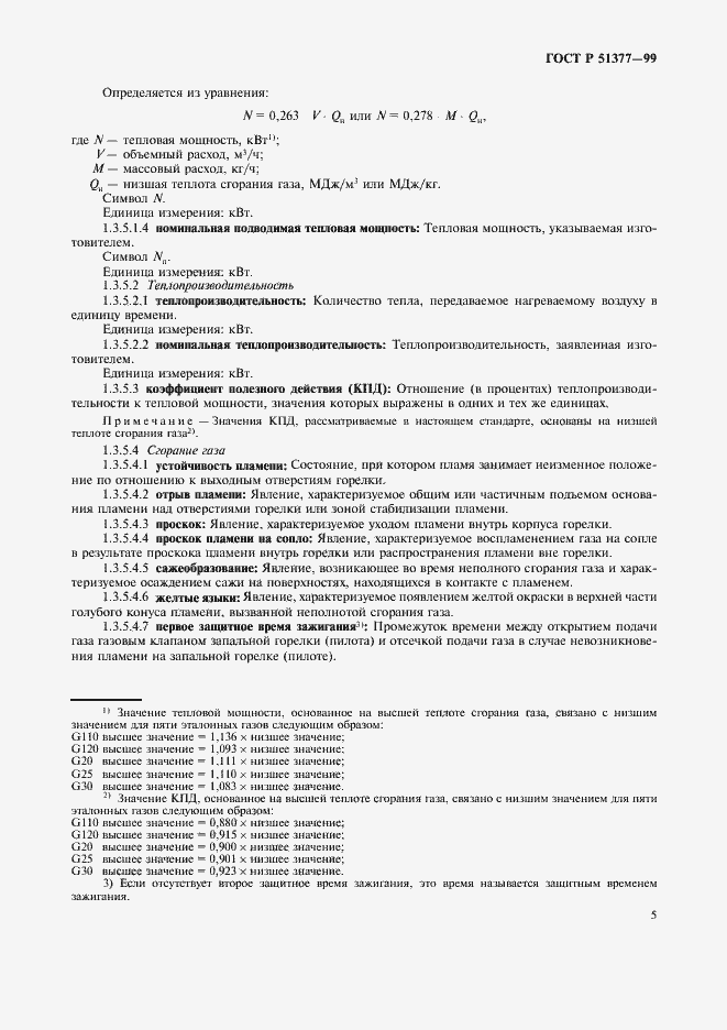 Страница 8 ГОСТ Р 51377-99