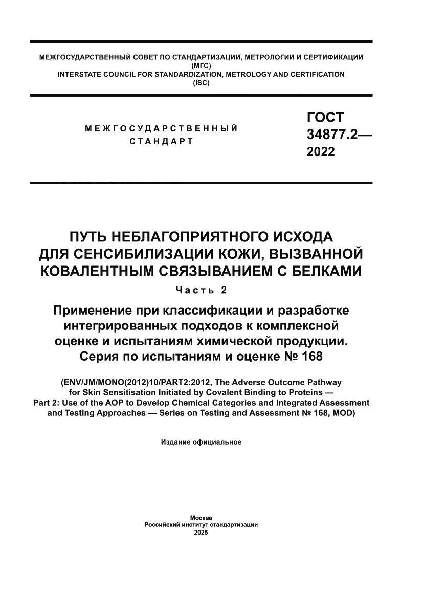 Страница 1 ГОСТ 34877.2-2022