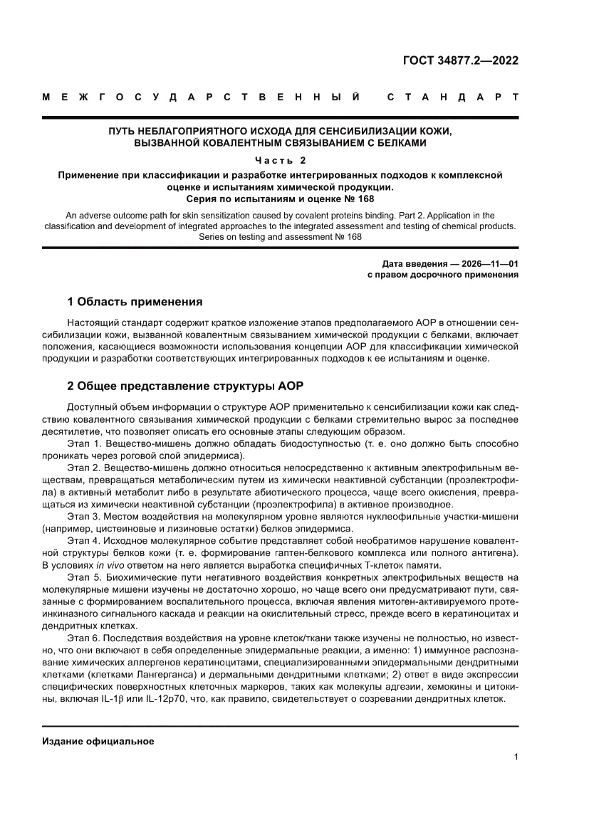 Страница 11 ГОСТ 34877.2-2022