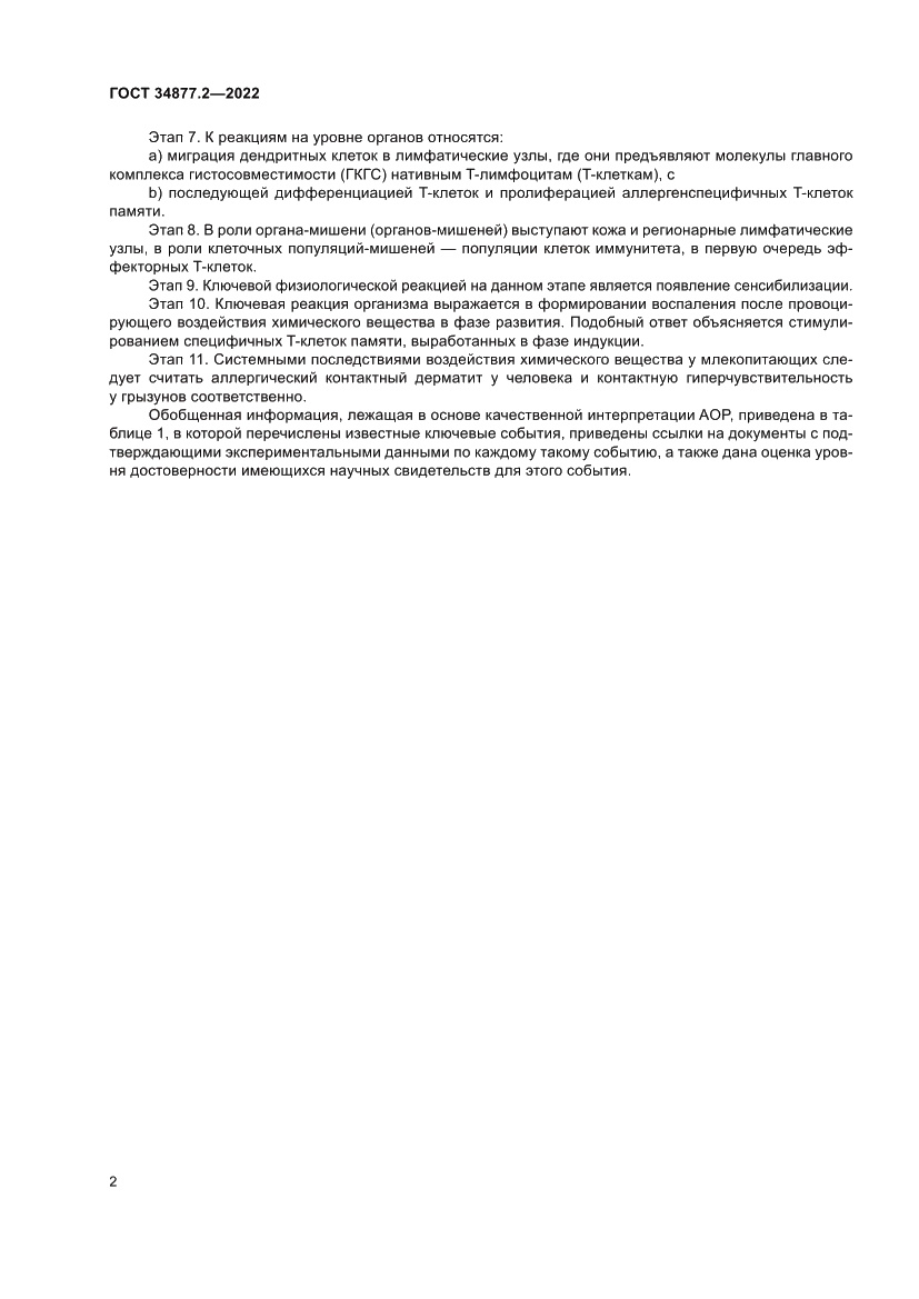 Страница 12 ГОСТ 34877.2-2022