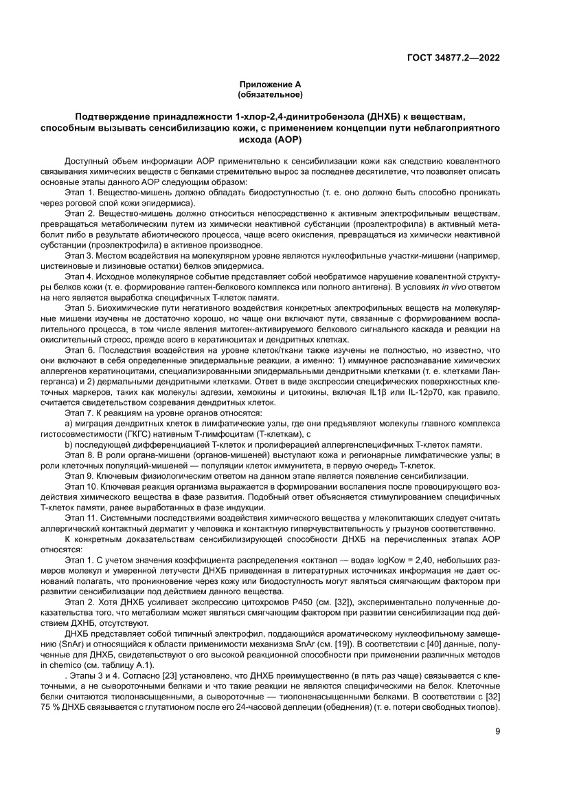 Страница 19 ГОСТ 34877.2-2022