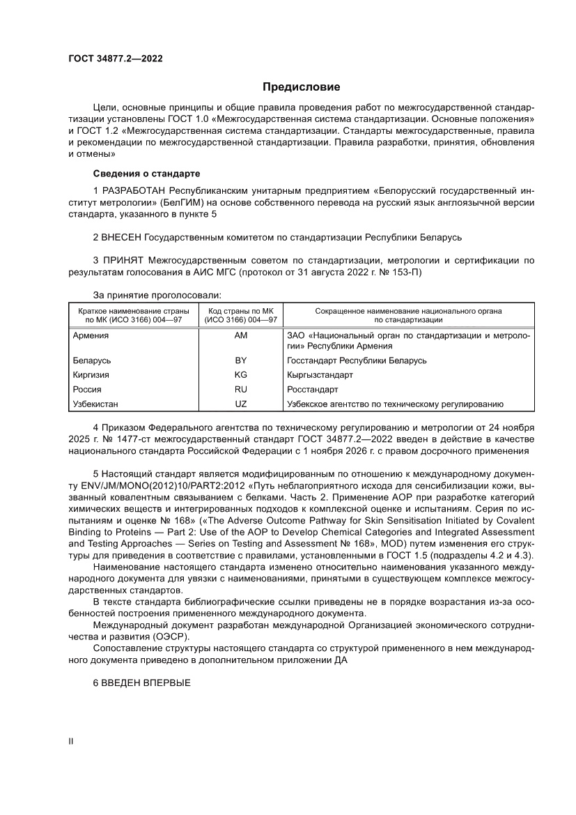 Страница 2 ГОСТ 34877.2-2022