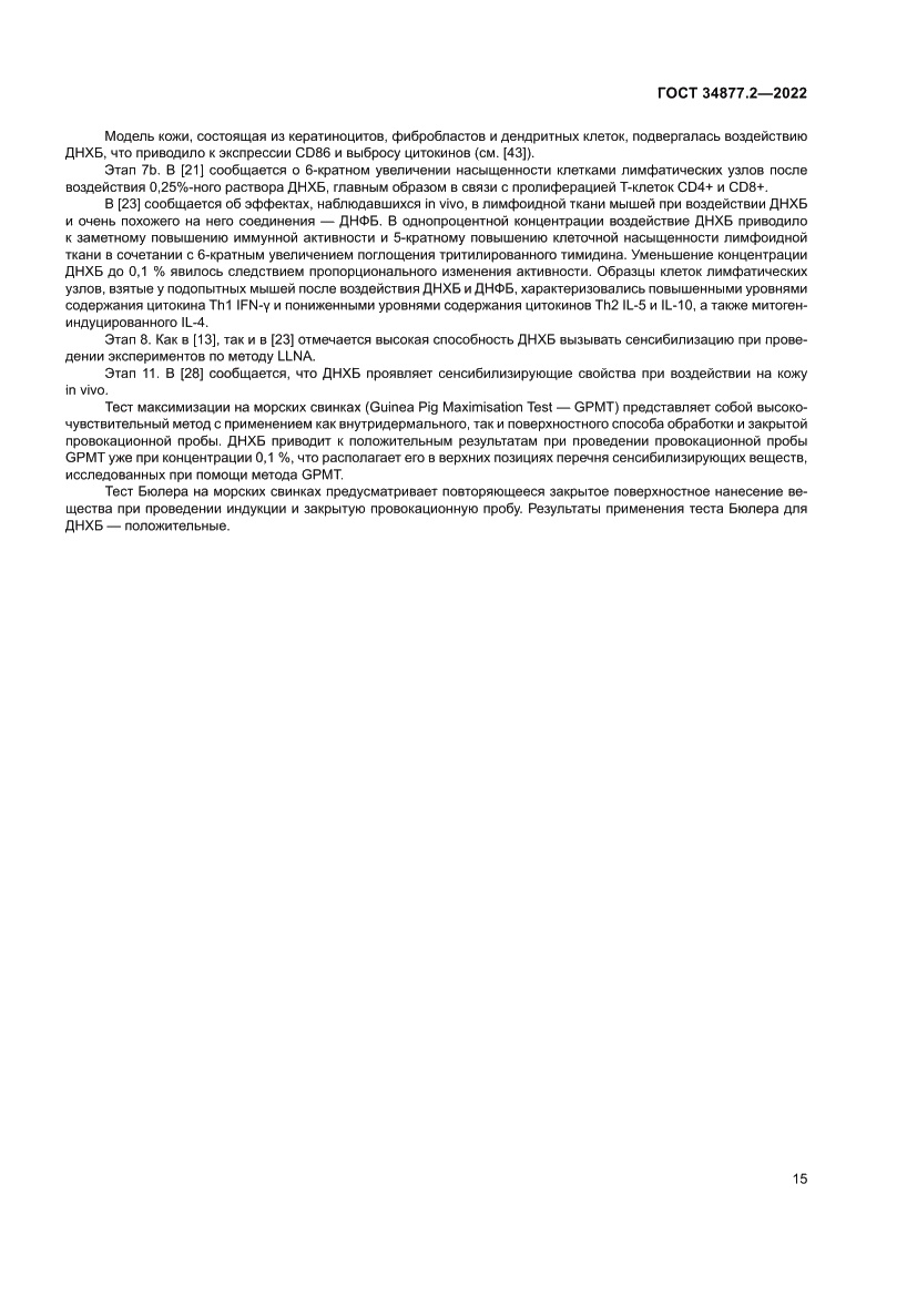 Страница 25 ГОСТ 34877.2-2022