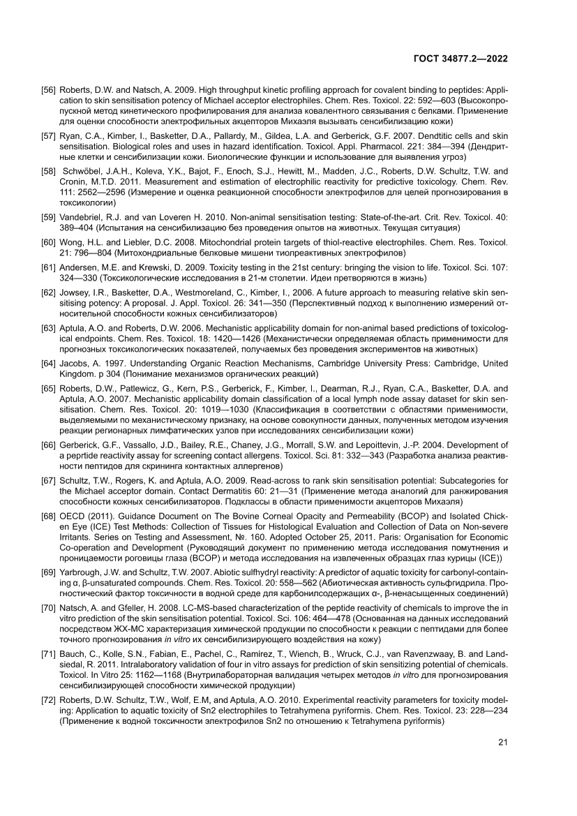 Страница 31 ГОСТ 34877.2-2022