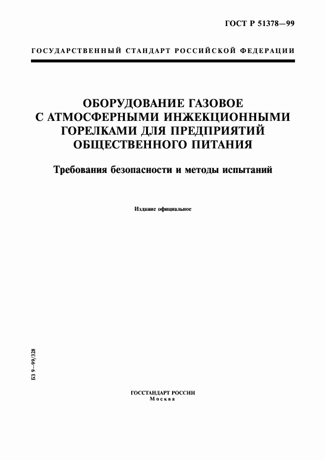 Страница 1 ГОСТ Р 51378-99