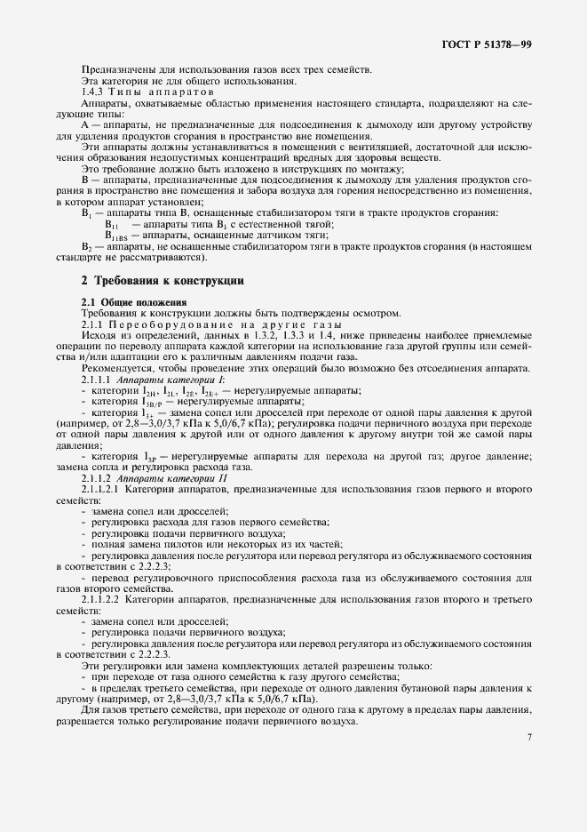 Страница 10 ГОСТ Р 51378-99