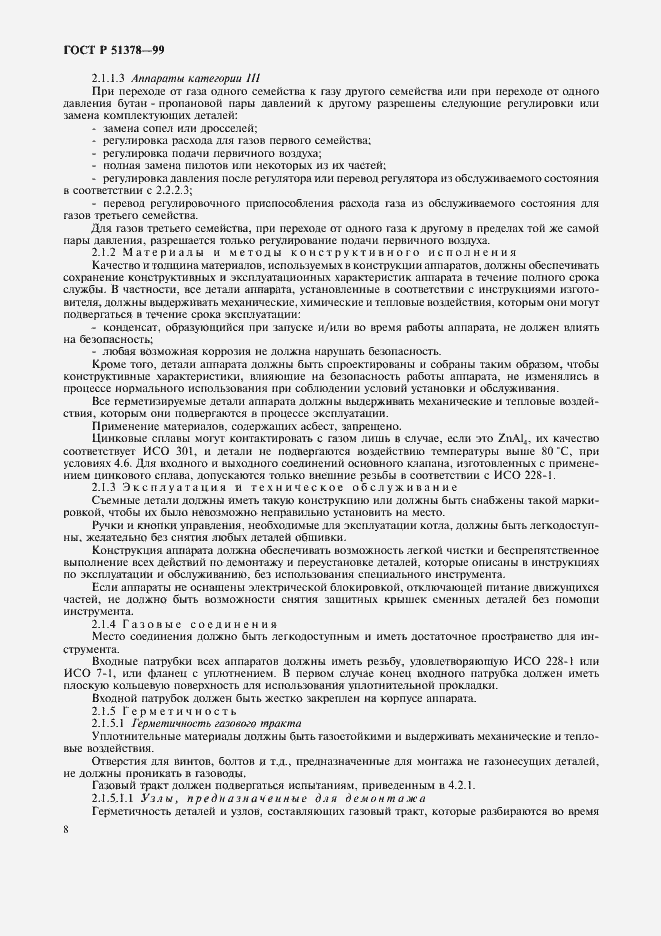 Страница 11 ГОСТ Р 51378-99