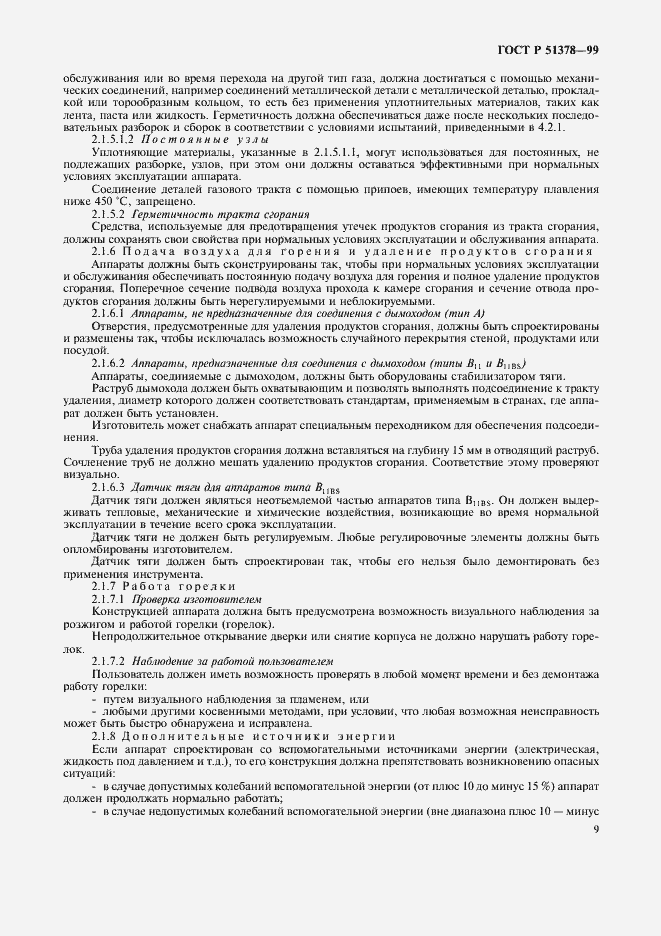 Страница 12 ГОСТ Р 51378-99