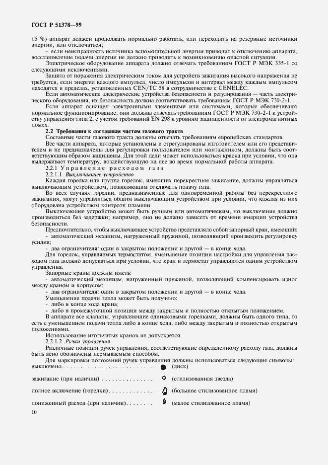 Страница 13 ГОСТ Р 51378-99