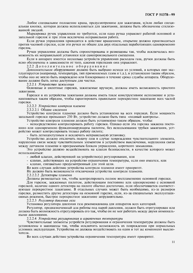 Страница 14 ГОСТ Р 51378-99