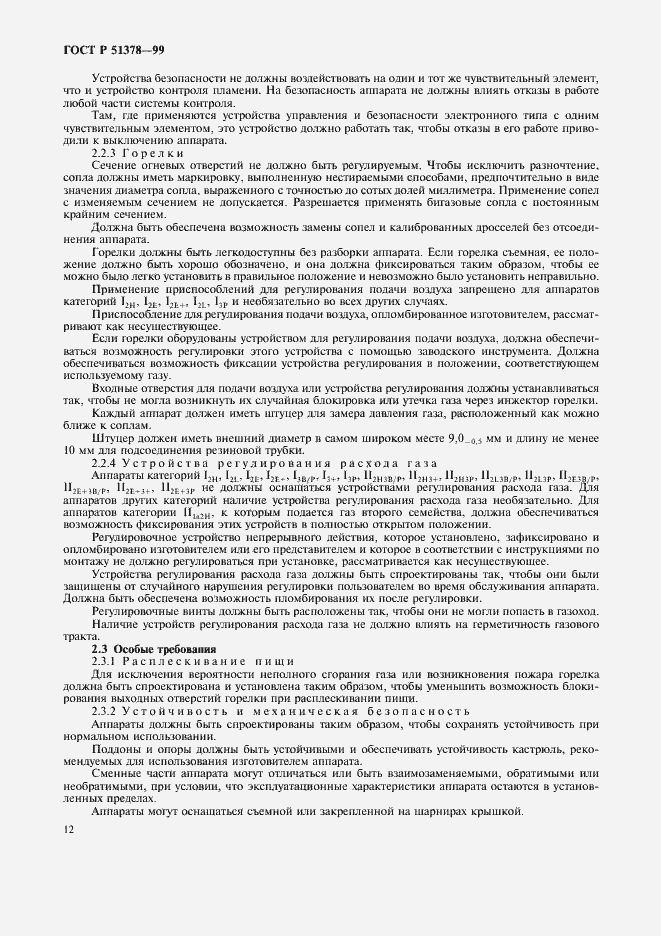 Страница 15 ГОСТ Р 51378-99