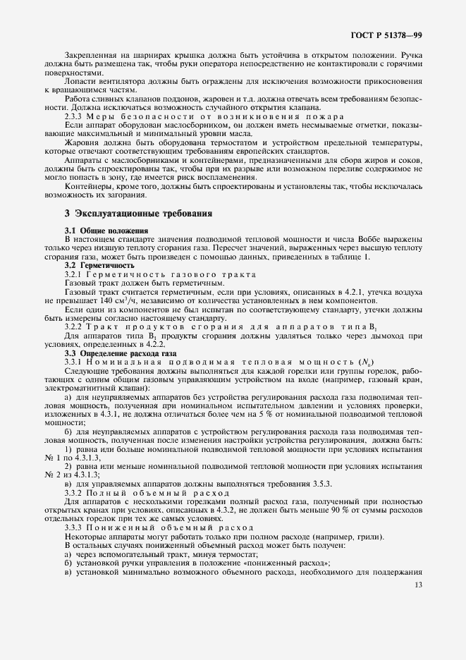 Страница 16 ГОСТ Р 51378-99