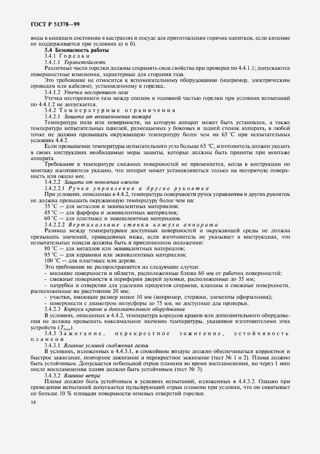 Страница 17 ГОСТ Р 51378-99