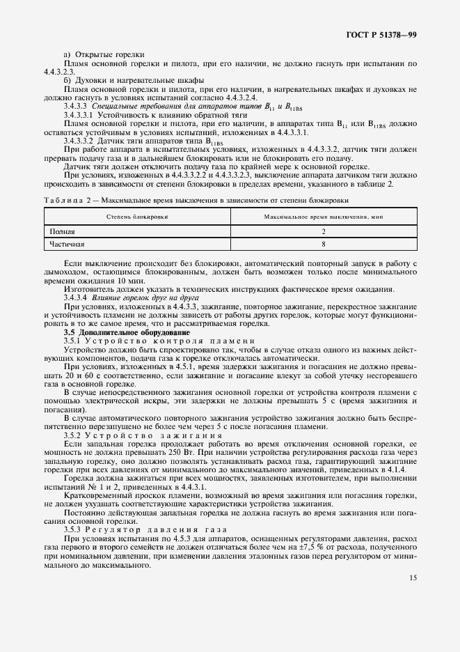 Страница 18 ГОСТ Р 51378-99