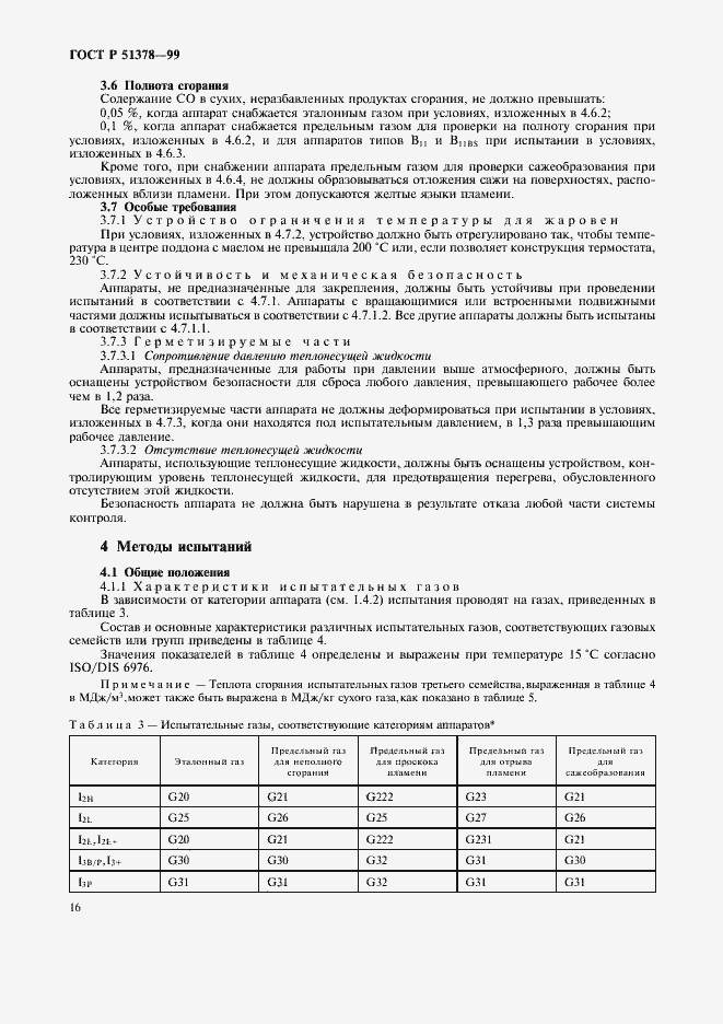 Страница 19 ГОСТ Р 51378-99