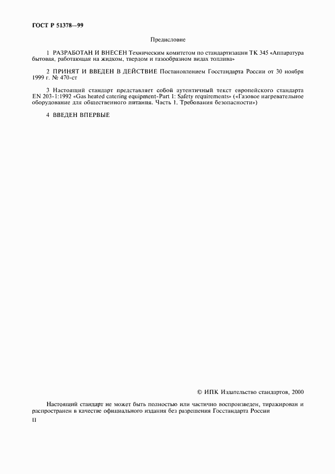 Страница 2 ГОСТ Р 51378-99