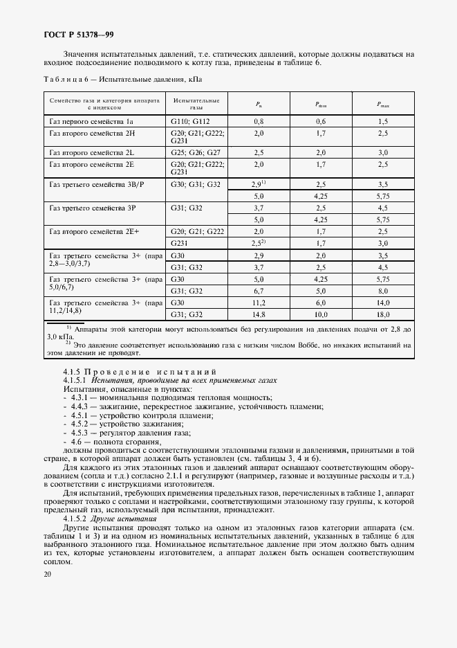 Страница 23 ГОСТ Р 51378-99