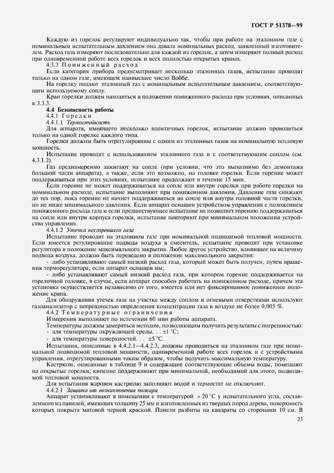 Страница 26 ГОСТ Р 51378-99